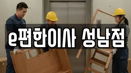 e편한이사 성남점