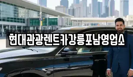 강원 강릉시 견소동 렌트카 전문 현대관광렌트카강릉포남영업소