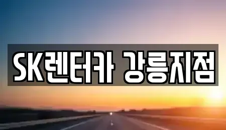 강원 강릉시 성내동 렌트카 전문 SK렌터카 강릉지점