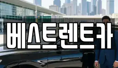 강원 강릉시 성내동 렌트카 전문 베스트렌트카