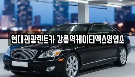 강원 강릉시 성내동 렌트카 전문 현대관광렌트카 강릉역케이티엑스영업소