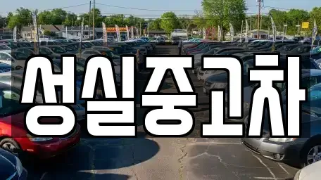 강원 강릉시 성내동 중고차 전문 성실중고차