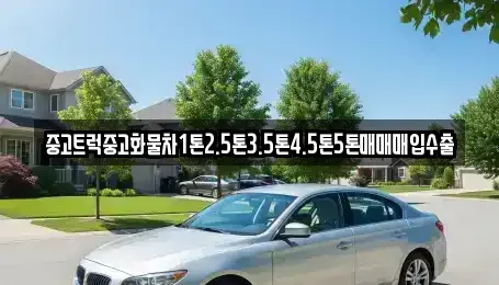 강원 강릉시 성내동 중고차매입 전문 중고트럭중고화물차1톤2.5톤3.5톤4.5톤5톤매매매입수출