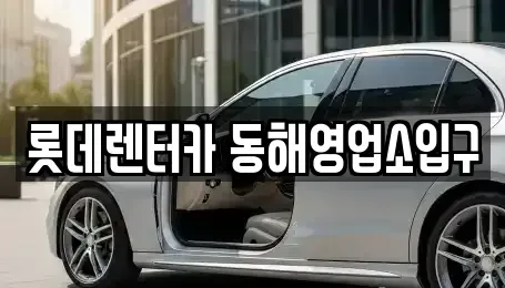 강원 동해시 단봉동 렌트카 전문 롯데렌터카 동해영업소입구