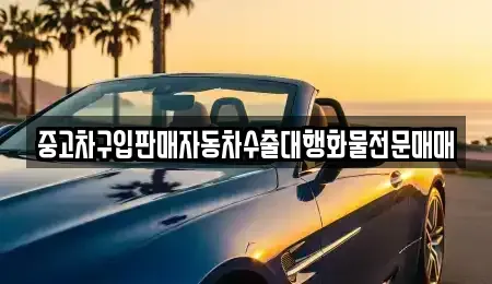 강원 동해시 단봉동 중고차 전문 중고차구입판매자동차수출대행화물전문매매