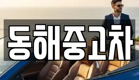강원 동해시 대구동 중고차,렌트카,중고차매입,중고차매매,장기렌트카,단기렌트카