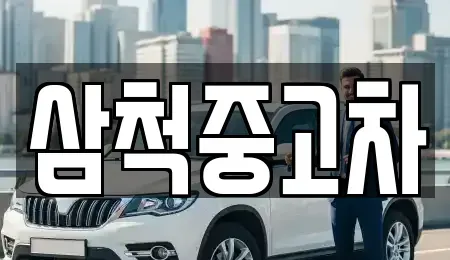강원 동해시 대구동 중고차 전문 삼척중고차