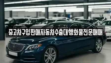 강원 동해시 대구동 중고차 전문 중고차구입판매자동차수출대행화물전문매매