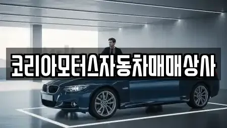 강원 동해시 대구동 중고차 전문 코리아모터스자동차매매상사