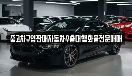 강원 동해시 대구동 중고차매매 전문 중고차구입판매자동차수출대행화물전문매매
