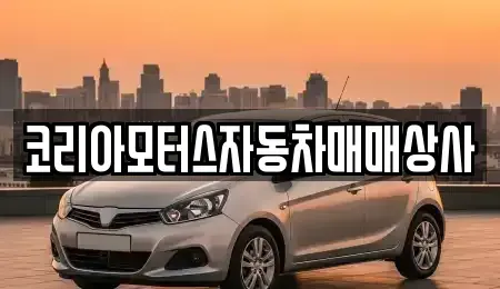 강원 동해시 대구동 중고차매매 전문 코리아모터스자동차매매상사
