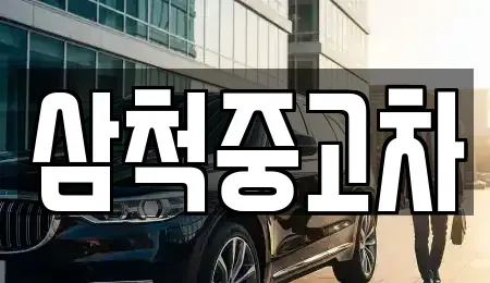 강원 동해시 대구동 중고차매입 전문 삼척중고차