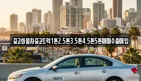 강원 동해시 대구동 단기렌트카,중고차매입,중고차매매,중고차,렌트카,장기렌트카