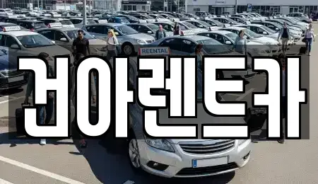 강원 동해시 동회동 렌트카 전문 건아렌트카