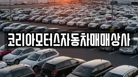 강원 동해시 동회동 중고차 전문 코리아모터스자동차매매상사