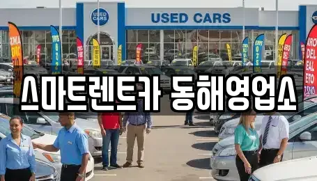 강원 동해시 용정동 단기렌트카 전문 스마트렌트카 동해영업소