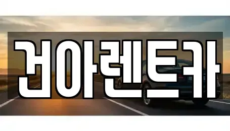 강원 동해시 용정동 렌트카 전문 건아렌트카
