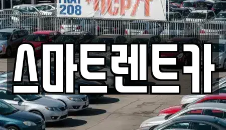 강원 삼척시 성내동 단기렌트카 전문 스마트렌트카