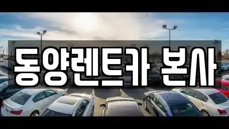 강원 삼척시 성내동 렌트카 전문 동양렌트카 본사