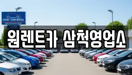강원 삼척시 성내동 렌트카 전문 원렌트카 삼척영업소