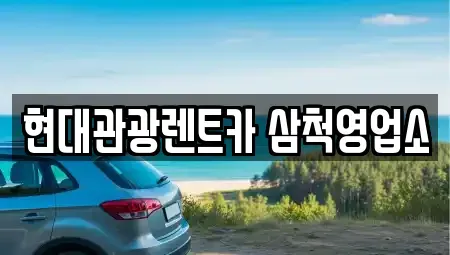 강원 삼척시 성내동 렌트카 전문 현대관광렌트카 삼척영업소