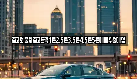 강원 삼척시 성내동 중고차매매 전문 중고화물차중고트럭1톤2.5톤3.5톤4.5톤5톤매매수출매입