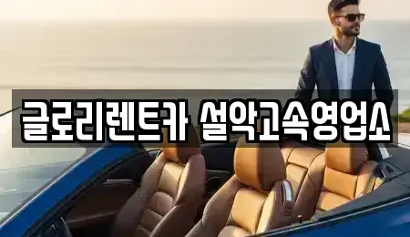 강원 속초시 중앙동 렌트카 전문 글로리렌트카 설악고속영업소