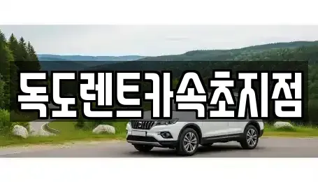 강원 속초시 중앙동 렌트카 전문 독도렌트카속초지점