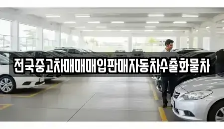 강원 속초시 중앙동 중고차 전문 전국중고차매매매입판매자동차수출화물차