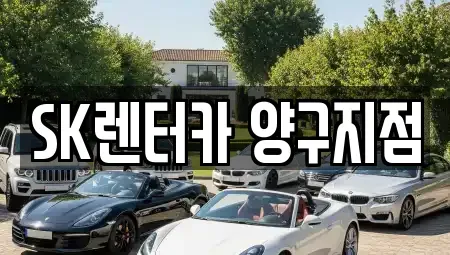 강원 양구군 렌트카 전문 SK렌터카 양구지점
