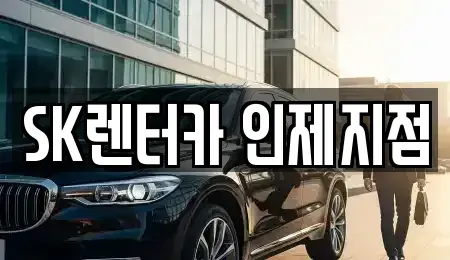 강원 양구군 렌트카 전문 SK렌터카 인제지점