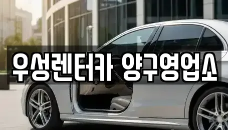 강원 양구군 렌트카 전문 우성렌터카 양구영업소