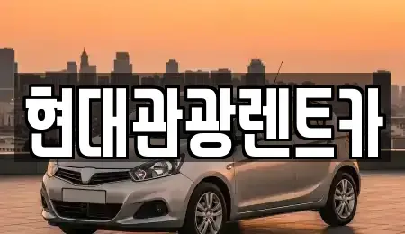 강원 양구군 렌트카 전문 현대관광렌트카