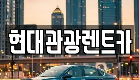 강원 양구군 렌트카 전문 현대관광렌트카