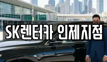 강원 양구군 장기렌트카 전문 SK렌터카 인제지점