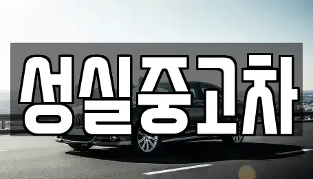 강원 양구군 중고차매매 전문 성실중고차