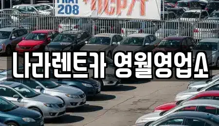 강원 영월군 렌트카 전문 나라렌트카 영월영업소