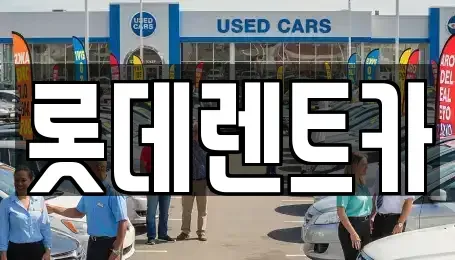 강원 영월군 렌트카 전문 롯데렌트카