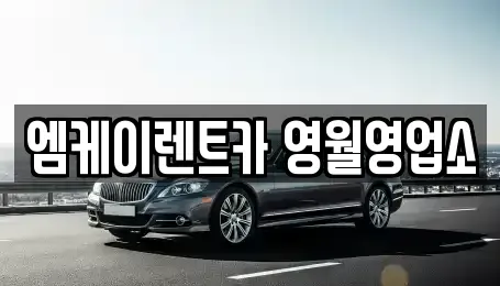 강원 영월군 렌트카 전문 엠케이렌트카 영월영업소