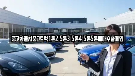 강원 영월군 중고차 전문 중고화물차중고트럭1톤2.5톤3.5톤4.5톤5톤매매수출매입