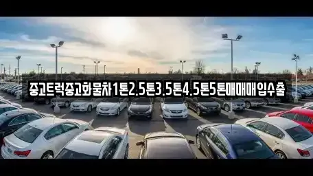강원 영월군 중고차매입 전문 중고트럭중고화물차1톤2.5톤3.5톤4.5톤5톤매매매입수출