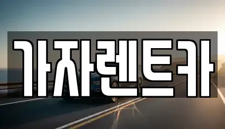 강원 원주시 단구동 렌트카 전문 가자렌트카