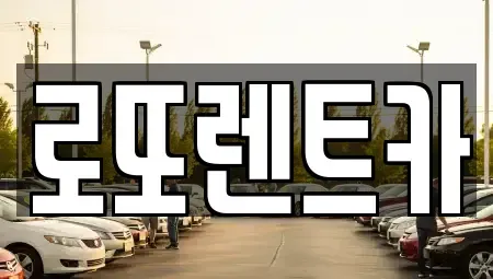 강원 원주시 단구동 장기렌트카 전문 로또렌트카