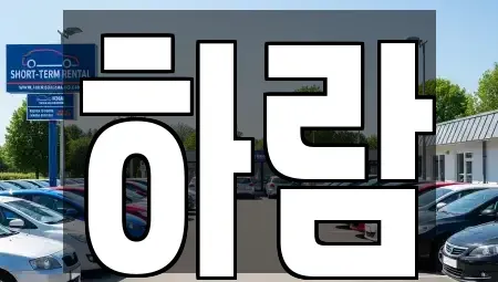 강원 원주시 단구동 장기렌트카 전문 하람