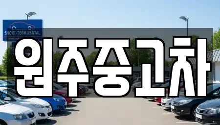 강원 원주시 단구동 중고차매매,단기렌트카,중고차매입,장기렌트카,중고차,렌트카