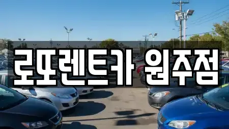 강원 원주시 일산동 렌트카 전문 로또렌트카 원주점