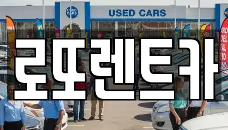 강원 원주시 일산동 렌트카 전문 로또렌트카
