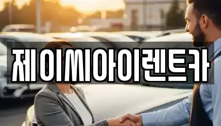 강원 원주시 일산동 렌트카 전문 제이씨아이렌트카