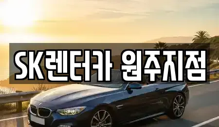 강원 원주시 일산동 장기렌트카 전문 SK렌터카 원주지점