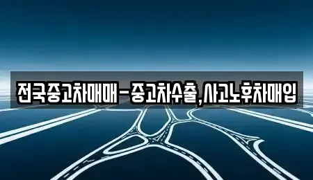 강원 원주시 일산동 중고차매입 전문 전국중고차매매-중고차수출,사고노후차매입